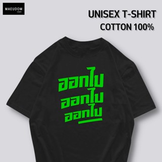 [ปรับแต่งได้]เสื้อยืด ออกไป ออกไป ออกไป  ผ้า Cotton 100% ซื้อ 5 ฟรี 1 ถุงผ้าสุดน่ารัก จัดเลย_57