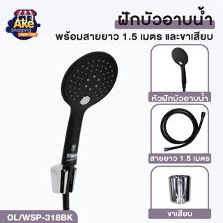 [[สินค้าคุณภาพ มอก.แท้]] พร้อมส่ง ชุดฝักบัวอาบน้ำ ชุดฝักบัวอาบน้ำ ฝักบัวพร้อมสาย 1.5 เมตร รุ่น OL/WSP-318BK