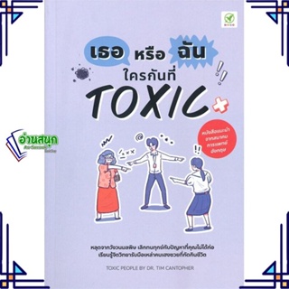 หนังสือ เธอหรือฉัน ใครกันที่ Toxic ผู้แต่ง Tim Cantopher สนพ.บิงโก หนังสือการพัฒนาตัวเอง how to