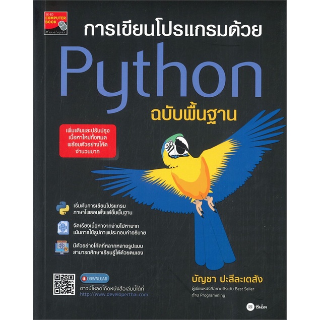 หนังสือ-การเขียนโปรเเกรมด้วย-python-ฉบับพื้นฐาน-สนพ-ซีเอ็ดยูเคชั่น-หนังสือคอมพิวเตอร์-อ่านเพลิน