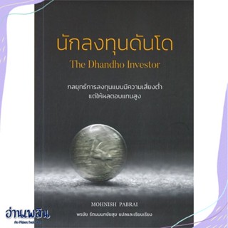 หนังสือ นักลงทุนดันโด : The Dhandho Investor สนพ.วิสดอมเวิร์คเพรส หนังสือการบริหาร/การจัดการ #อ่านเพลิน