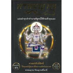 หนังสือ-พรหมญาณ-พยากรณ์-ไพ่พรหมญาณ-บรรจุกล่อง-พร้อมส่งหนังสือโหราศาสตร์-ดูดวง-ฮวงจุ้ย-booksoflife