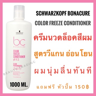 🔥แพ็คเกจใหม่ล่าสุด🔥ครีมนวดผมทำสี ชวาร์สคอฟโบนาเคียว🔥Schwarzkopf Bonacure pH4.5 Color Freeze Conditioner 1000ml.