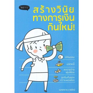 หนังสือ สร้างวินัยทางการเงินกันใหม่ ผู้แต่ง เนตรทราย ราชรักษ์ สนพ.พราว หนังสือการเงิน การลงทุน #BooksOfLife