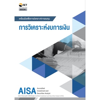 AISA : การวิเคราะห์งบการเงิน ผู้แต่ง : ตลาดหลักทรัพย์แห่งประเทศไทย  9786164150652