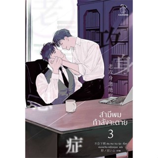 หนังสือ สามีผมกำลังจะตาย เล่ม 3 (4 เล่มจบ) สนพ.CAIHONG หนังสือนิยายวาย,ยูริ #อ่านเพลิน