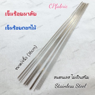 เข็มร้อยมาลัย เข็มร้อยดอกไม้ เนื้อสแตนเลส ขนาด14 นิ้ว (36cm)