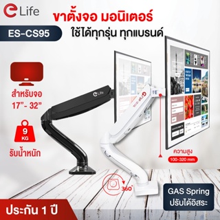 Elife ขาตั้งจอคอม มอนิเตอร์ 17นิ้ว 19นิ้ว 30นิ้ว 32นิ้ว ES-CS95 ตั้งจอคอมพิวเตอร์ รับน้ำหนักสูงสุด 9kg ระบบ Gas Sping