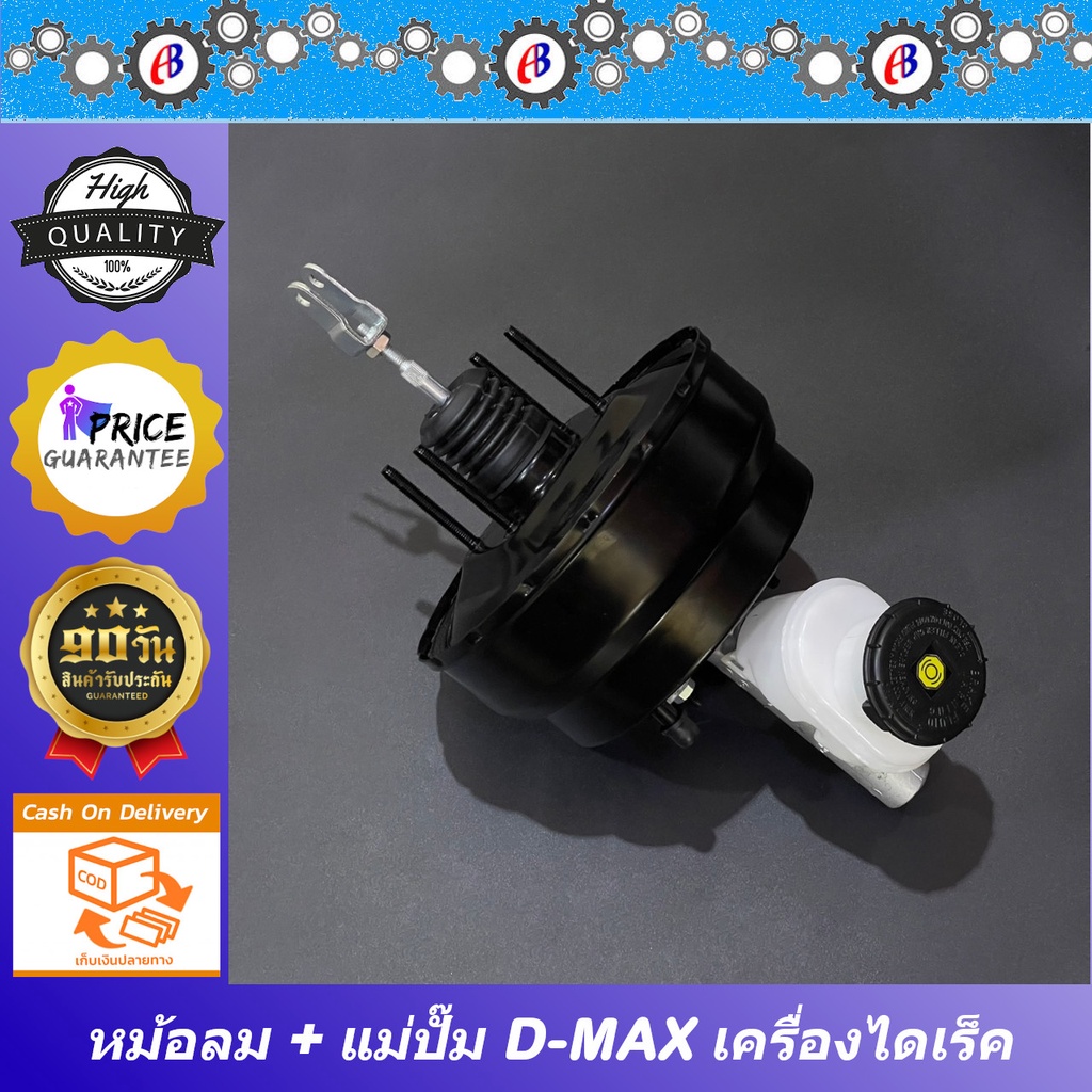 หม้อลมเบรค-ดีแม็ก-รุ่นแรก-เครื่องไดเร็ค-ปี-2003-พร้อมแม่ปั๊มเบรค-isuzu-d-max-2003