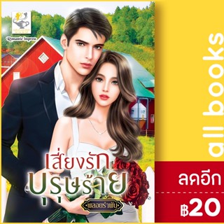 เสี่ยงรักบุรุษร้าย | ไลต์ออฟเลิฟ พลอยรำพัน