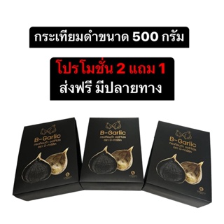 ภาพหน้าปกสินค้าส่งฟรี กระเทียมดำ B-garlic ไม่แกะเปลือก ขนาด 500 กรัม 3 ชิ้น หมดอายุ 03/2025 ซึ่งคุณอาจชอบราคาและรีวิวของสินค้านี้