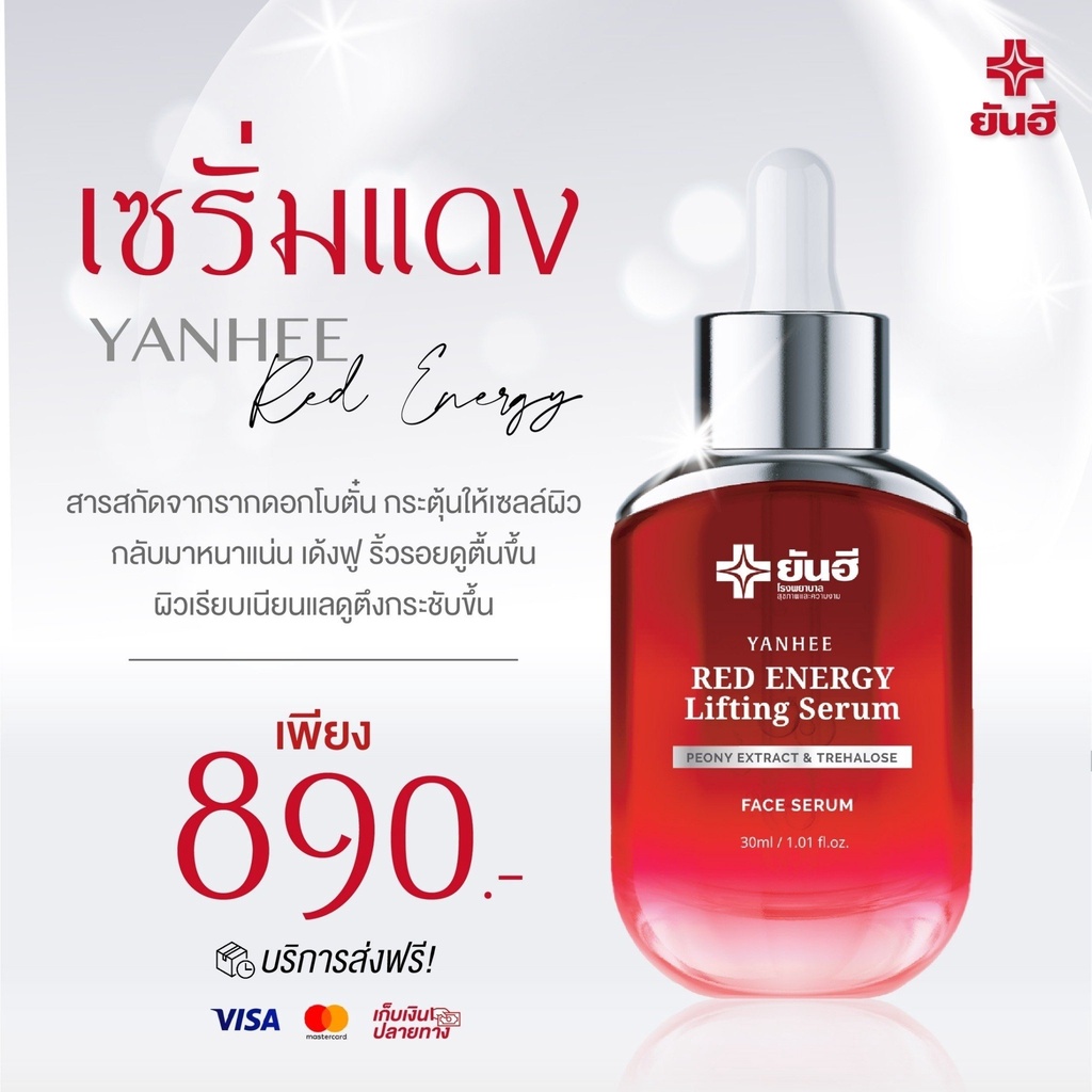 ของแท้เท่านั้น-เซรั่มยันฮีแดง-yanhee-red-energy-lifting-serum-30ml-ยันฮีเรด-เซรั่มยันฮีเรด-เซรั่มยันฮี-แดง-ยันฮี