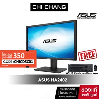 ภาพหน้าปกสินค้า[ลด7% CHICDSC01 สูงสุด350]ASUS จอคอมพิวเตอร์ HA2402 monitor 2.3 megapixel Color Professional 16:10(ACC) ที่เกี่ยวข้อง