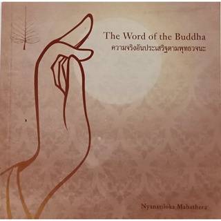 The Word of Buddha ความจริงอันประเสริฐตามพุทธวจนะ *หนังสือหายากมาก*