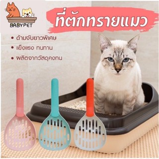 สินค้า 【N】BABY PET 😺 ที่ตักทรายแมวดีไซน์สวยเรียบง่าย ช้อนตักทรายแมว🐈💩