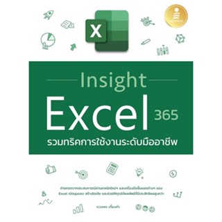 9786164873360 INSIGHT EXCEL 365 รวมทริคการใช้งานระดับมืออาชีพ