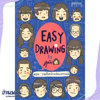 หนังสือ EASY DRAWING ตอน วาดสีหน้าแสดงอารมณ์ สนพ.10 มิลลิเมตร หนังสือเรื่องสั้น #อ่านเพลิน