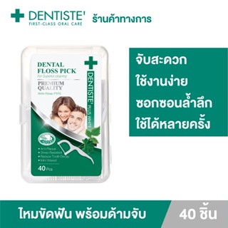 Dentiste Dental Floss Pick ไหมขัดฟันพร้อมด้ามจับ ทำความสะอาดซอกฟันอย่างล้ำลึก เส้นเหนียว กลิ่นมิ้นต์ 40ชิ้น เดนทิสเต้