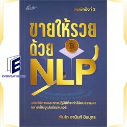 หนังสือ-ขายให้รวยด้วย-nlp-พิมพ์ครั้งที่-3-หนังสือจิตวิทยา-การพัฒนาตนเอง-สินค้าพร้อมส่ง