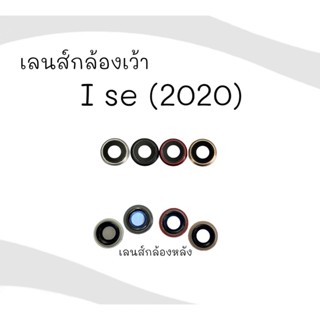 เลนส์กล้อง i se 2020 /i se / เลนส์กล้อง ไอเอสอี ฝาครอบ+เลนส์ เลนส์ครอบกล้อง เลนส์ครอบกล้องi se เลนส์เว้า สินค้าพร้อมส่ง