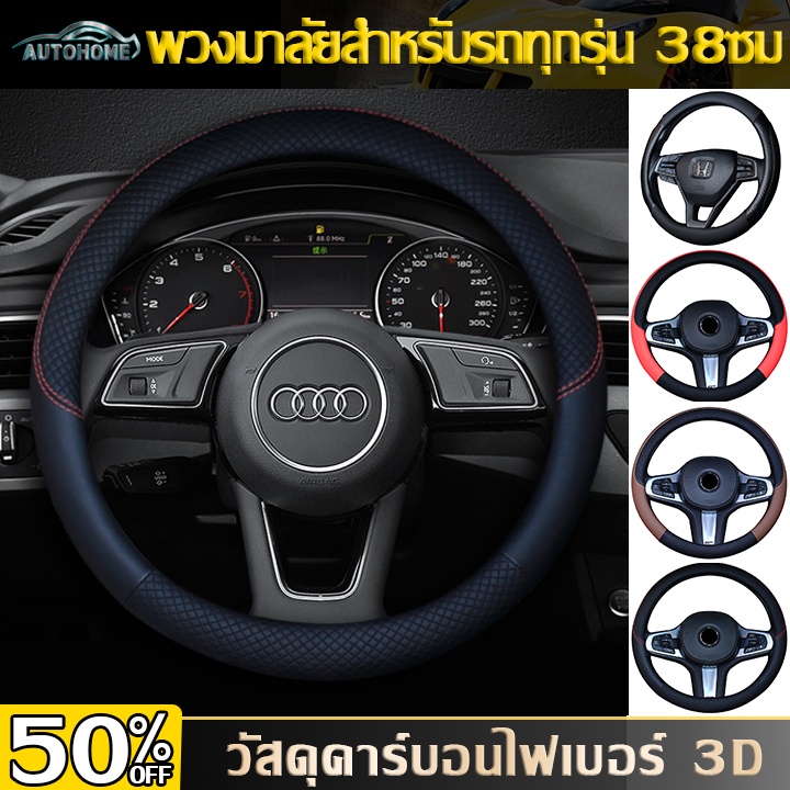 autohome-ปลอกหุ้มพวงมาลัยร-หุ้มพวงมาลัย-ปลอกพวงมาลัย-พวงมาลัยรถยนต์-ที่หุ้มพวงมาลัยรถยนต์-หุ้มพวงมาลัยรถยนต์-e34