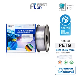 Fast 3D  filament เส้นพลาสติก PETG285N1 (natural) ใช้กับเครื่องระบบฉีดพลาสติก FDM (Fused Deposition Modeling)