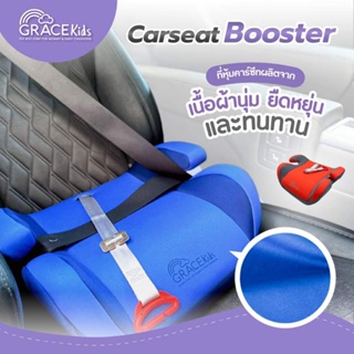 ภาพขนาดย่อของภาพหน้าปกสินค้าGrace kids บูสเตอร์ คาร์ซีท เบาะนั่งเสริมในรถยนต์ Booster Carseat มีคลิปล็อคสายเบลท์ จากร้าน happykid_shop บน Shopee ภาพที่ 2