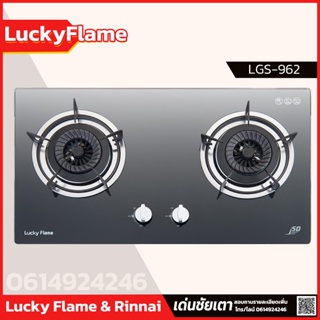 Lucky Flame เตาแก๊ส 2 หัวเตา รุ่น LGS-962 หน้าสเตนเลส เปลวไฟ Cyclone