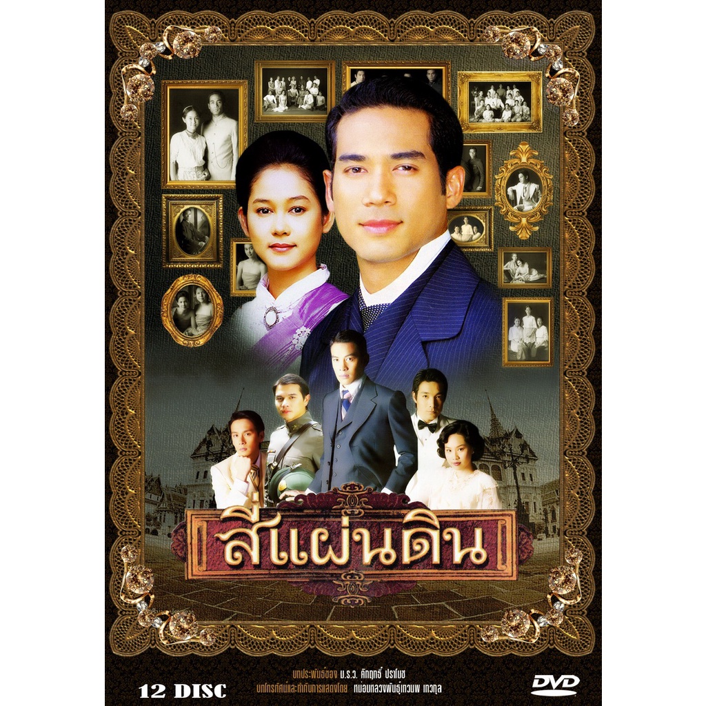 dvd-ละครไทยเรื่อง-สี่แผ่นดิน-2546-12แผ่นจบ