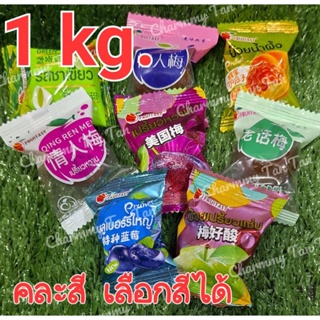 [1 kg.] บ๊วยรวมรส Fruitasy  1 กิโลกรัม เลือกสีได้