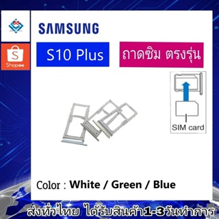ถาดซิม ซิม Sim Samsung S10 Plus ถาดใส่ซิม Samsung S10 Plus ที่ใส่ซิมSamsung Sim