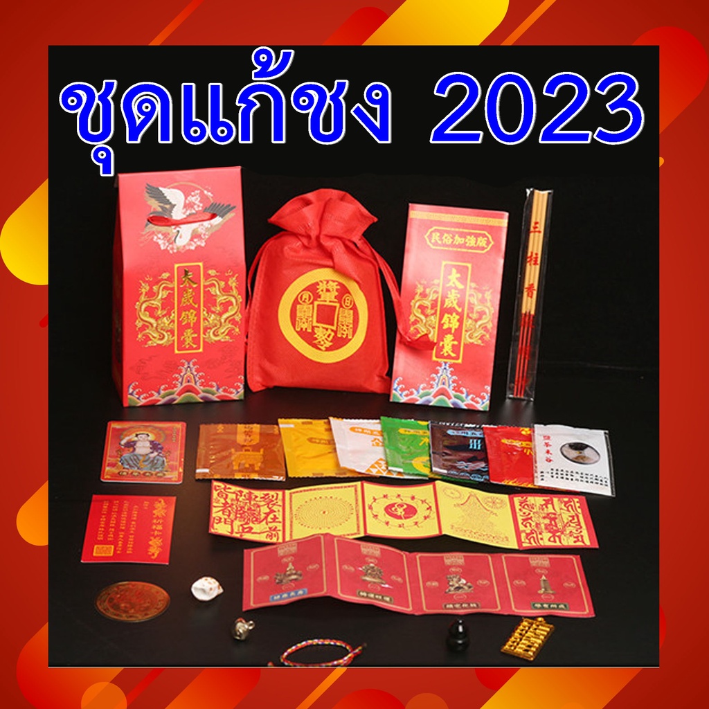 แก้ปีชง-ชุดเครื่องรางแก้ปีชง-สำหรับปี-2023-ราคา-1-ชุด-พร้อมส่ง