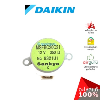 รูปภาพขนาดย่อของDaikin รหัส 1347687 STEPPING MOTOR (MSFBC20C21) Sankyo มอเตอร์สวิง ปรับบานสวิง ขึ้น-ลง อะไหล่ แอร์ไดกิ้น ของแท้ลองเช็คราคา