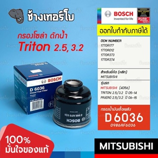 #621 (D 6036) กรองเชื้อเพลิง BOSCH Mitsubishi Triton, Pajero 2.5/3.2 ปี 2005-2014 / 0986AF6036