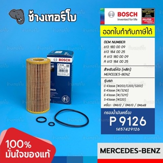 #BZ112 (P 9126) BENZ S-Class W220 รุ่น S 320 CDI 3.2 OM613 / OM648 (HU 721/2 x) / OE 6131800009 / กรอง BOSCH 1457429126