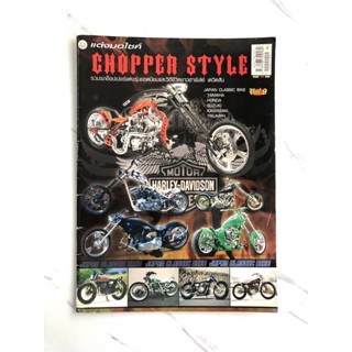 หนังสือ CHOPPER STYLE รวมรถช็อปเปอร์แต่งรุ่นยอดนิยมและวิถีชาวฮาร์เล่ย์ เดวิสัน