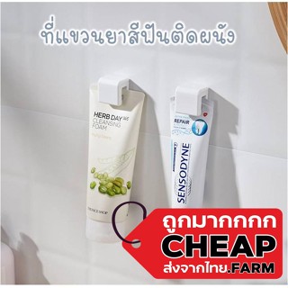 【ราคาถูก】 CHEAP.FARM ที่หนีบยาสีฟัน {KM1336} ที่แขวนยาสีฟัน แบบติดผนัง ยาสีฟัน ที่แขวนแปรงสีฟัน