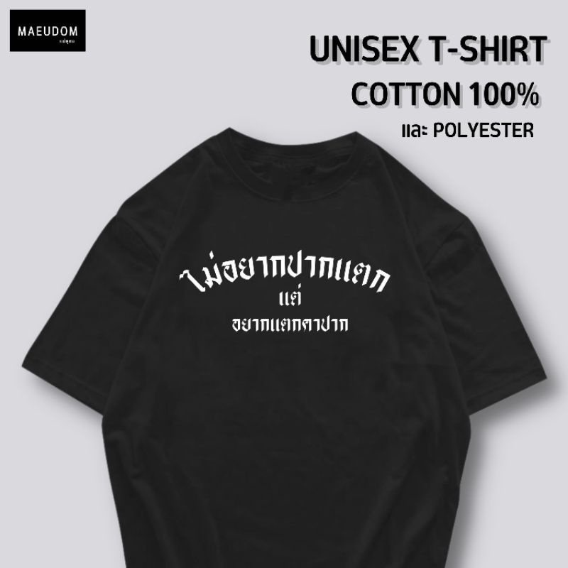 ปรับแต่งได้-เสื้อยืด-รีวิวแน่น-ไม่อยากปากแตก-แต่-อยากแตกคาปาก-ซื้อ-5-ตัวขึ้นไปคละลายได้ทั้งร้าน-แถมฟรีถุ-57