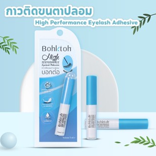 Bohktoh High Performance Eyelash Adhesive กาวติดขนตา บอกต่อ กันน้ำ ติดทน24ชม.