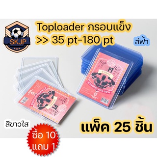 ภาพหน้าปกสินค้า(SKJP_Card)Toploader 35-180pt (แบบแพ็ค25ชิ้น) มีฟิล์มป้องกันรอย กรอบแข็ง กรอบใส ท๊อปโหลด กรอบใส่การ์ด  อุปกรณ์เก็บการ์ด ที่เกี่ยวข้อง