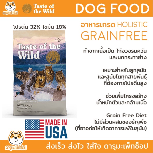 เพิ่มน้ำหนัก-เพิ่มกล้ามเนื้อ-grainfree-อาหารสุนัข-taste-of-the-wild-wetland-รสเป็ด-12-72-kg