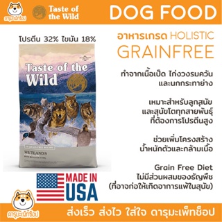 *เพิ่มน้ำหนัก เพิ่มกล้ามเนื้อ Grainfree* อาหารสุนัข Taste Of The Wild : wetland รสเป็ด 12.72 KG