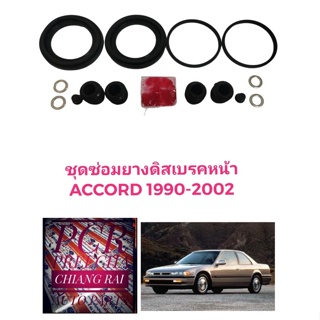 ราคาต่อชุด ชุดซ่อมดิสเบรคหน้า ยางดิสเบรคหน้า ACCORD 90-97 แอคคอร์ด เกรดอย่างดี OEM. ตรงรุ่น งานสวย 2 ข้าง