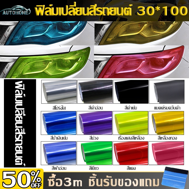 ราคาและรีวิวAutoHome ฟิล์มไฟหน้า 30*100cm ฟิล์มไฟ ฟิล์มไฟหน้ารถมอไซค์ ฟิล์มไฟท้าย ฟิล์มกันรอยไฟหน้า ฟิล์มไฟหน้ารถยนต์ E89