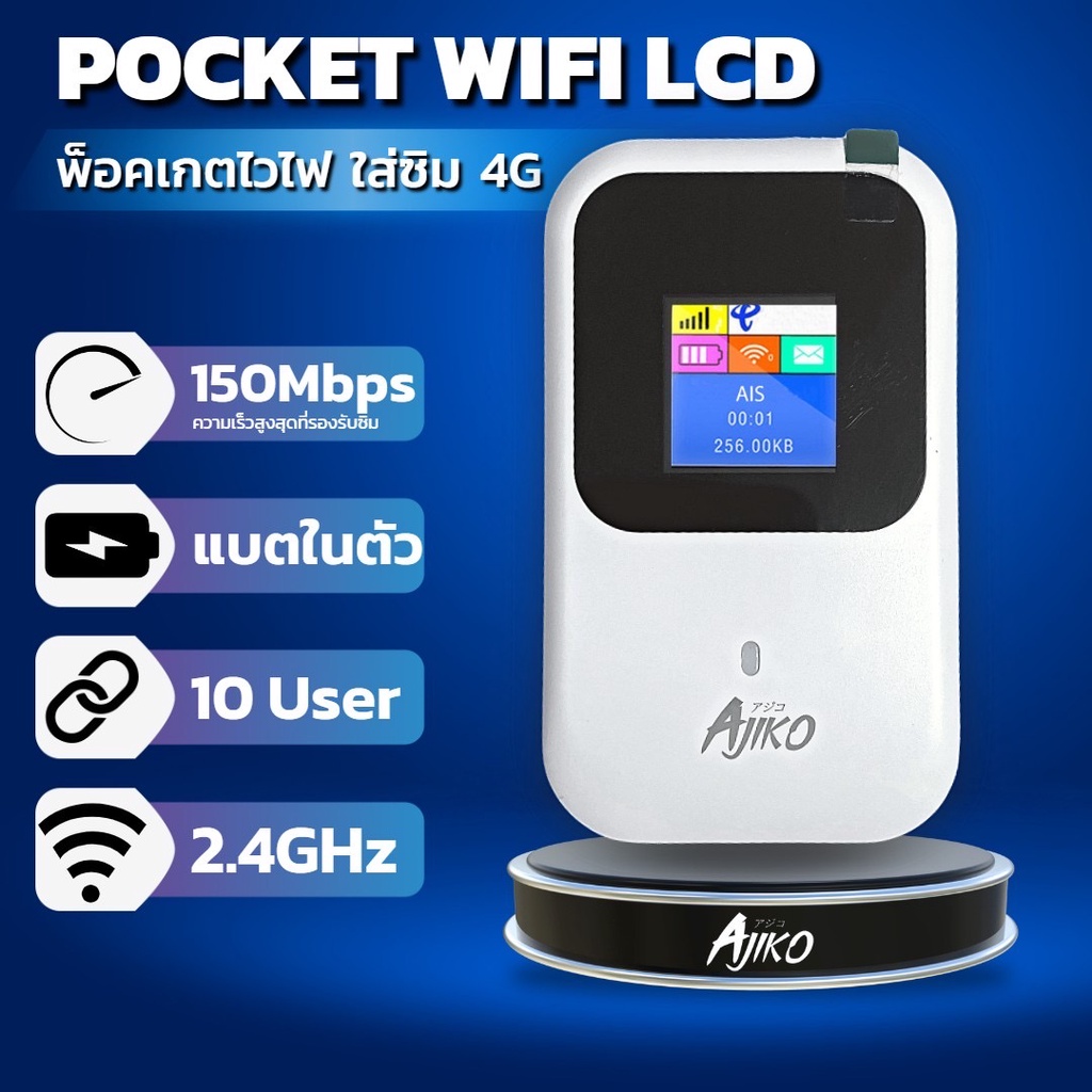 pocket-wifi-ไวไฟพกพาใส่ซิม-จอ-lcd-พ็อกเกตไวไฟ-4g-ais-true-dtac-tot-cat-mifi-ajiko