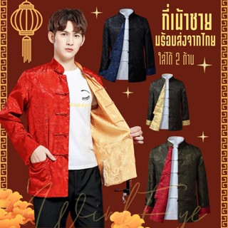 🇹🇭(พร้อมส่ง)ของหมดทักแชท MQ02 เสื้อกี่เพ้าชาย ใส่ได้ 2 ด้าน ชุดจีนชาย ตรุษจีน งานจีน เพื่อนเจ้าบ่าว ชุดจีนผู้ชายโบราณ