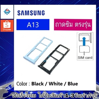 ถาดซิม ซิม Sim Samsung A13 ถาดใส่ซิม Samsung A13 ที่ใส่ซิมSamsung Sim