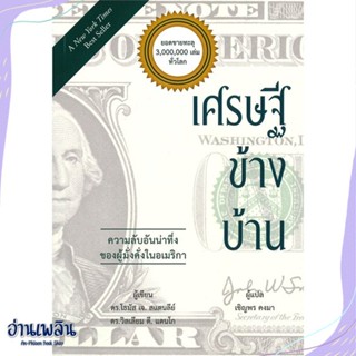 หนังสือ เศรษฐีข้างบ้าน สนพ.วารา หนังสือการบริหาร/การจัดการ #อ่านเพลิน