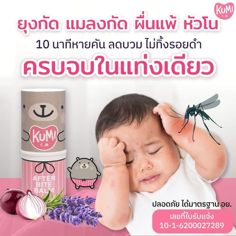 kumi-ricebutter-balm-คุมิไรซ์บัตเตอร์บาล์ม-บรรเทาอาการคัน-จากตุ่มยุงกัด-แมลงกัด