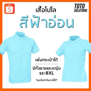 (จัดส่งออกจากร้านวันจันทร์) เสื้อโปโล สีฟ้าอ่อน พาสเทล แขนปล่อย เพิ่มกระเป๋าได้ มีทั้งชายและหญิง​